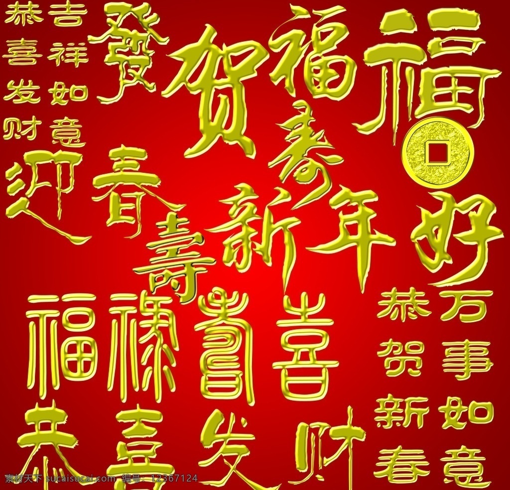 恭喜发财 福禄寿喜 吉祥如意 金字 金字效果 喜庆 气氛 贺 福 福字 寿字 寿 新年好 金属字 红色 金色 字 金箔字 效果 分层 源文件