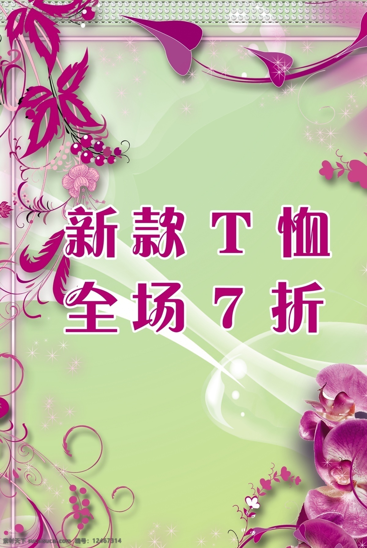 春季海报 打折 广告设计模板 花 绿色 新款 源文件 春季 海报 模板下载 紫色 其他海报设计