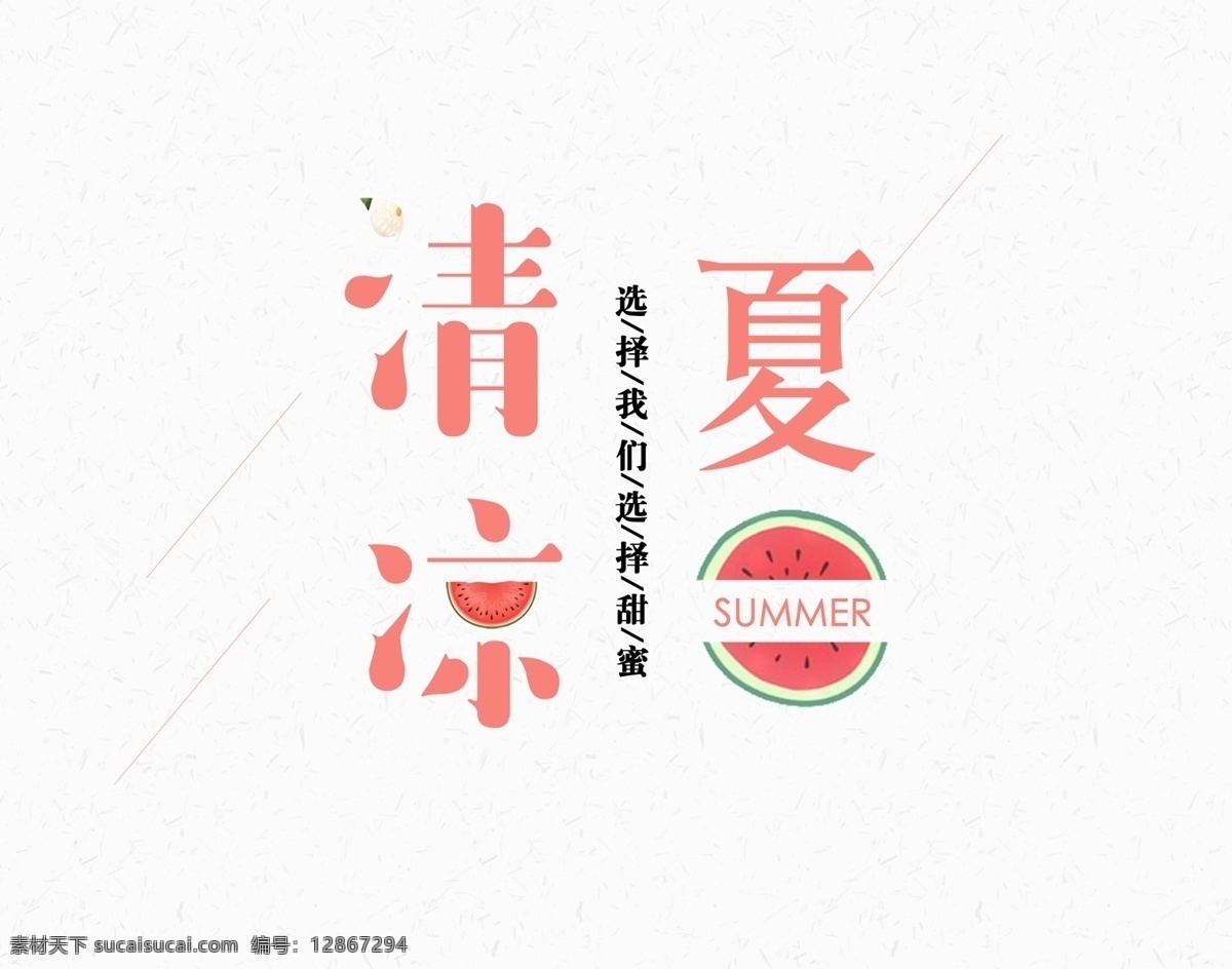 夏天 夏天字体 清凉一夏字体 个性字体 夏天个性字体