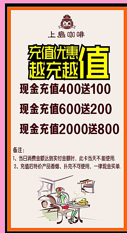 上 岛 咖啡 充值 活动 上岛咖啡 充值活动 台卡 海报 白色