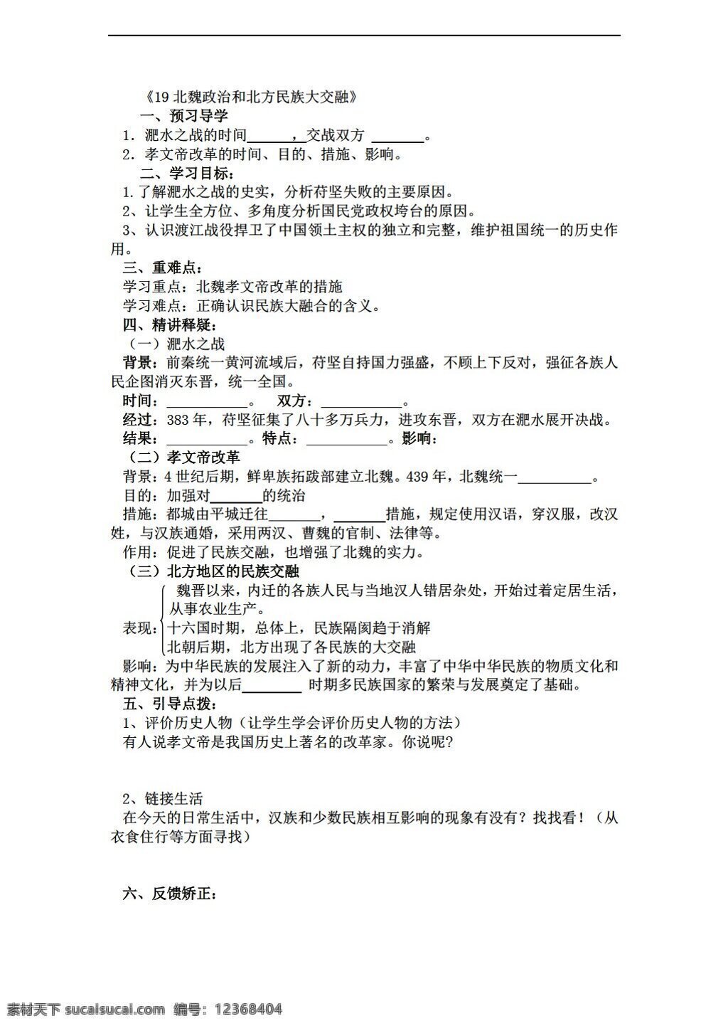 七 年级 上册 历史 2016 版 北魏 政治 北方 民族 大 交融 导学案无答案 人教版 七年级上册 学案