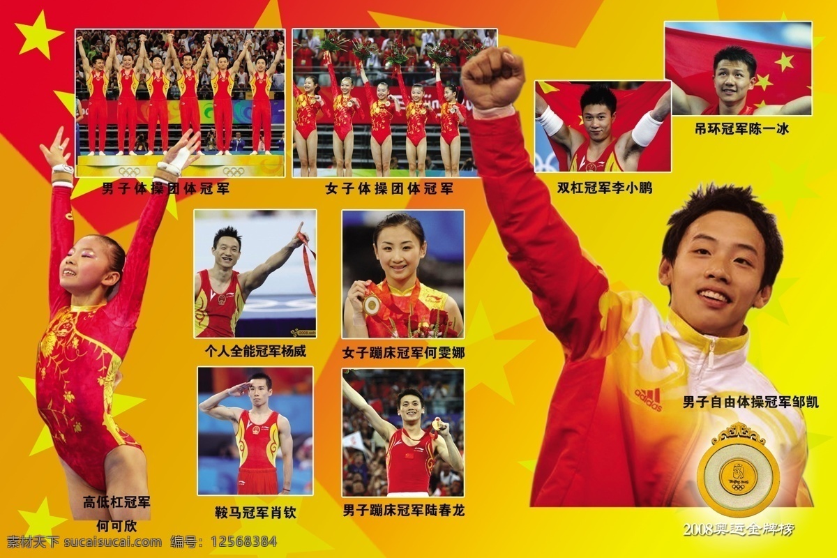 奥运 金牌 冠军 人物 榜 体操 篇 北京 2008 为国争光 鼓掌 源文件库