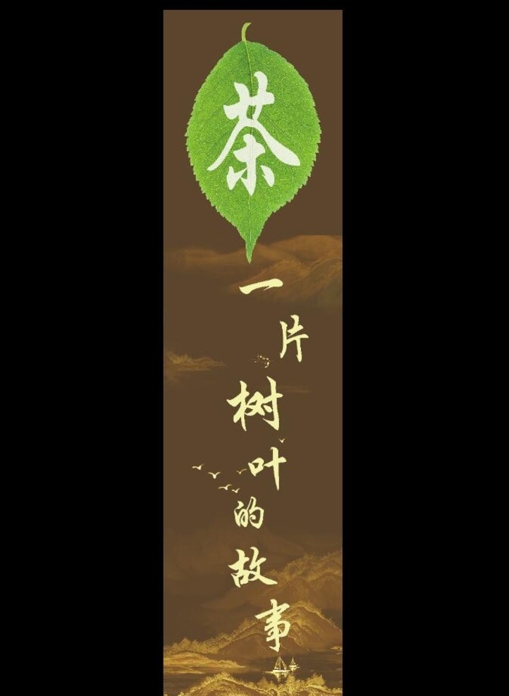片 树叶 故事 一片树叶 茶 茶艺 中国风茶 分层