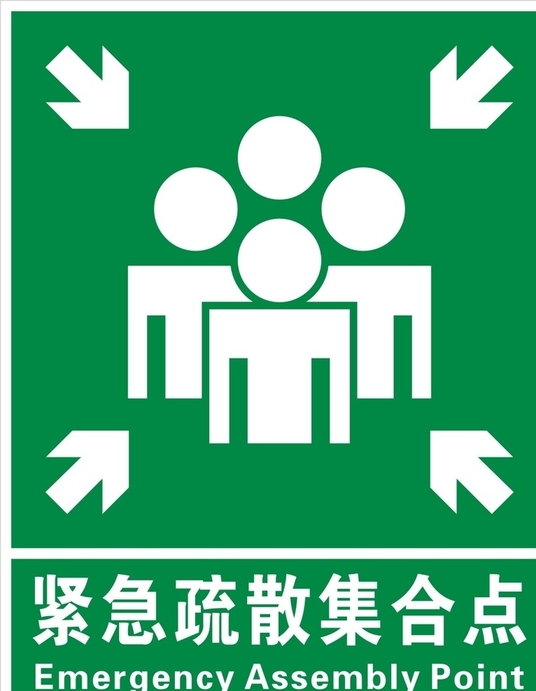 人员集合点 标识 紧急疏散 集合点标识 矢量小人 矢量箭头 英文紧急疏散 集合点释议 绿色背景 标志图标 公共标识标志