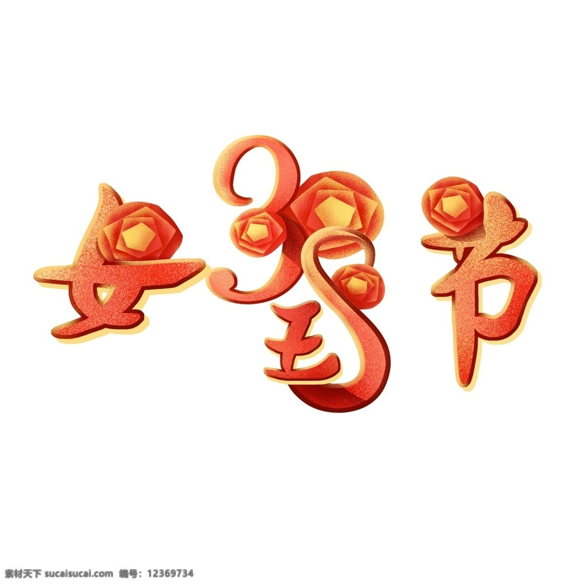 38 女王 节 艺术 字 38女王节 艺术字 元素 插画 创意字体