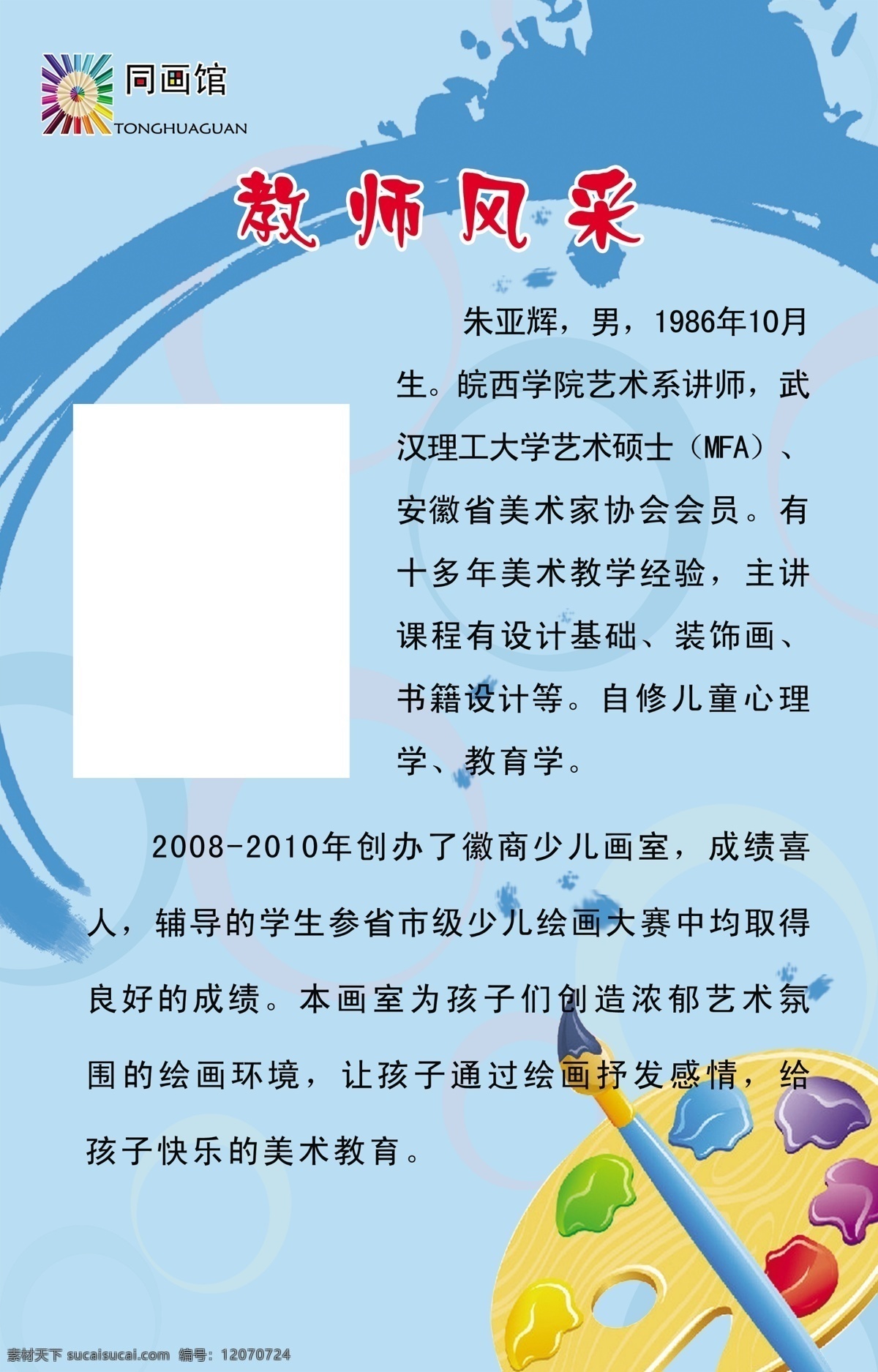 教师风采展板 教师风采 展板 笔刷 毛笔 淡蓝色 圆圈 形状 源格式 美术背景图 等等 展板模板 广告设计模板 源文件