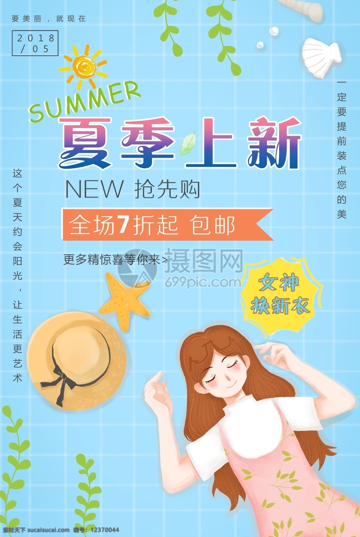 文艺 清新 夏季 上 新 海报 夏季上新 夏季新品 新品推荐 新品上架 新品 满减 活动 促销 换新衣 电商海报 上新海报 清新海报 抢先购 预售海报 简约 蓝色 可爱 插画风