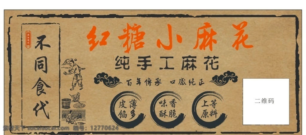 不同食代 中国风 牛皮纸 红糖小麻花 统手工 瓶贴 招贴设计