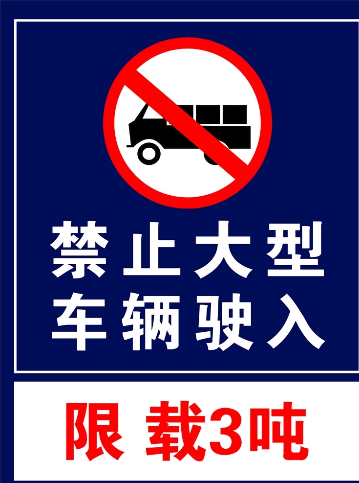禁止 大型车辆驶入 限载3吨 禁止车辆