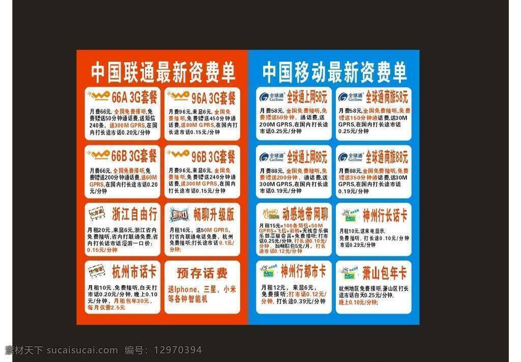 背景图片 动感地带 全球通 神州行 新势力 中国联通 中国联通标志 中国移动 矢量 模板下载 中国移动标志 精彩在沃 如意通 最新 资费 单 海报背景图