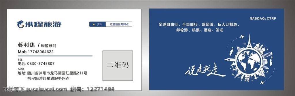 携程旅游名片 旅游名片 旅游公司名片 导游名片 驴友名片 旅行社名片 航空公司名片 航空名片 自驾游 自助游 景点 景区 旅团 携程 户外 旅行团 名片卡片