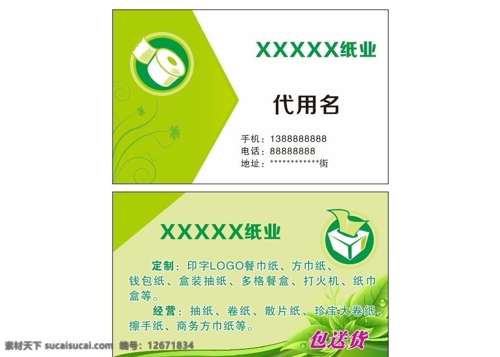 纸业名片 纸业 名片模板 纸质 纸品 卫生纸