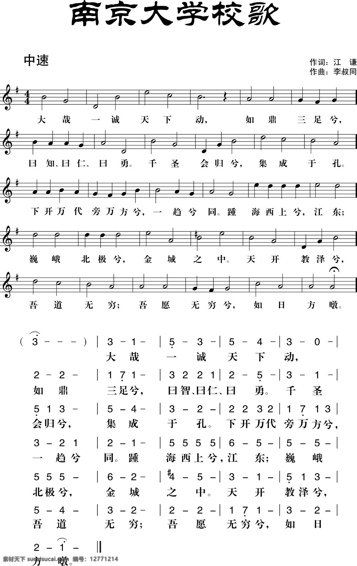 南京大学校歌 南大 南京大学 校歌 歌谱 音符 音谱 音乐