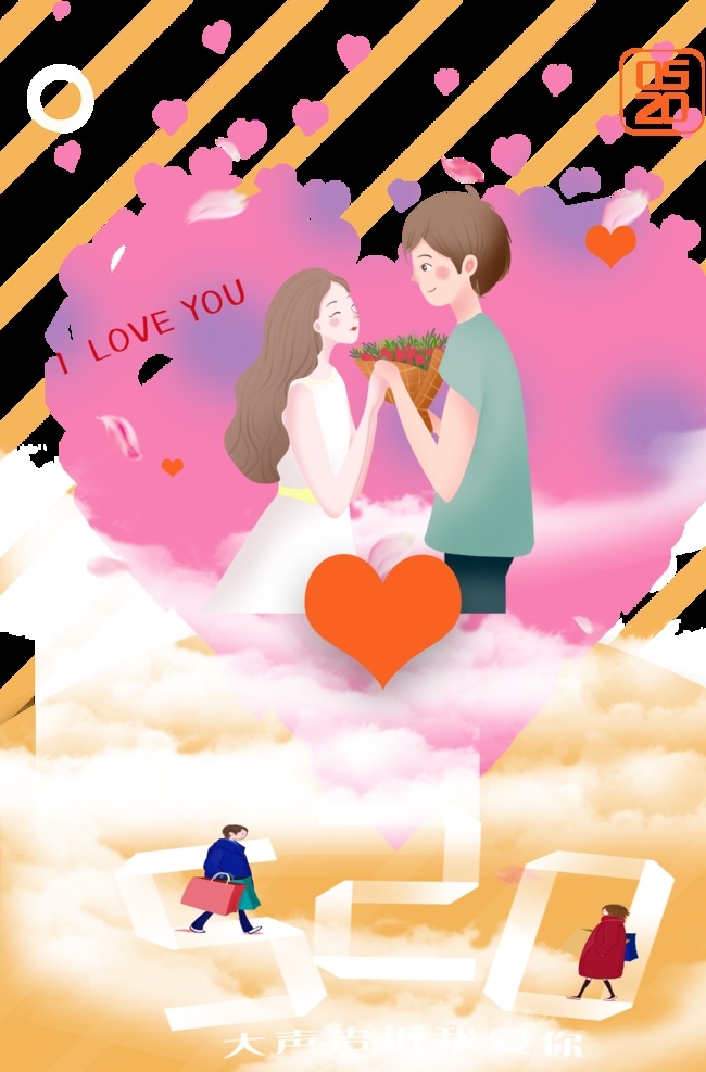 爱在520 海报 展板 喷绘 单透 写真 爱情 浪漫 梦幻 唯美 购物狂欢