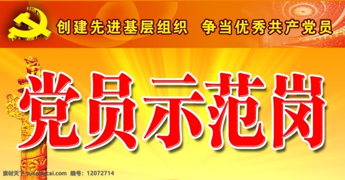 党员示范岗 党建 三角牌 党员 示范岗 争优创先 分层