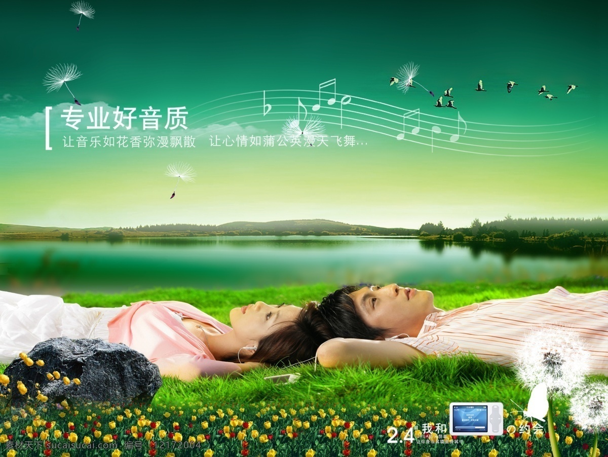 mp3 分层 草地 房产 飞翔 湖景 花朵 蒲公英 湖畔音乐心情 音乐 海报 帅哥美女 人物 天空 意境 情侣 源文件库 其他海报设计