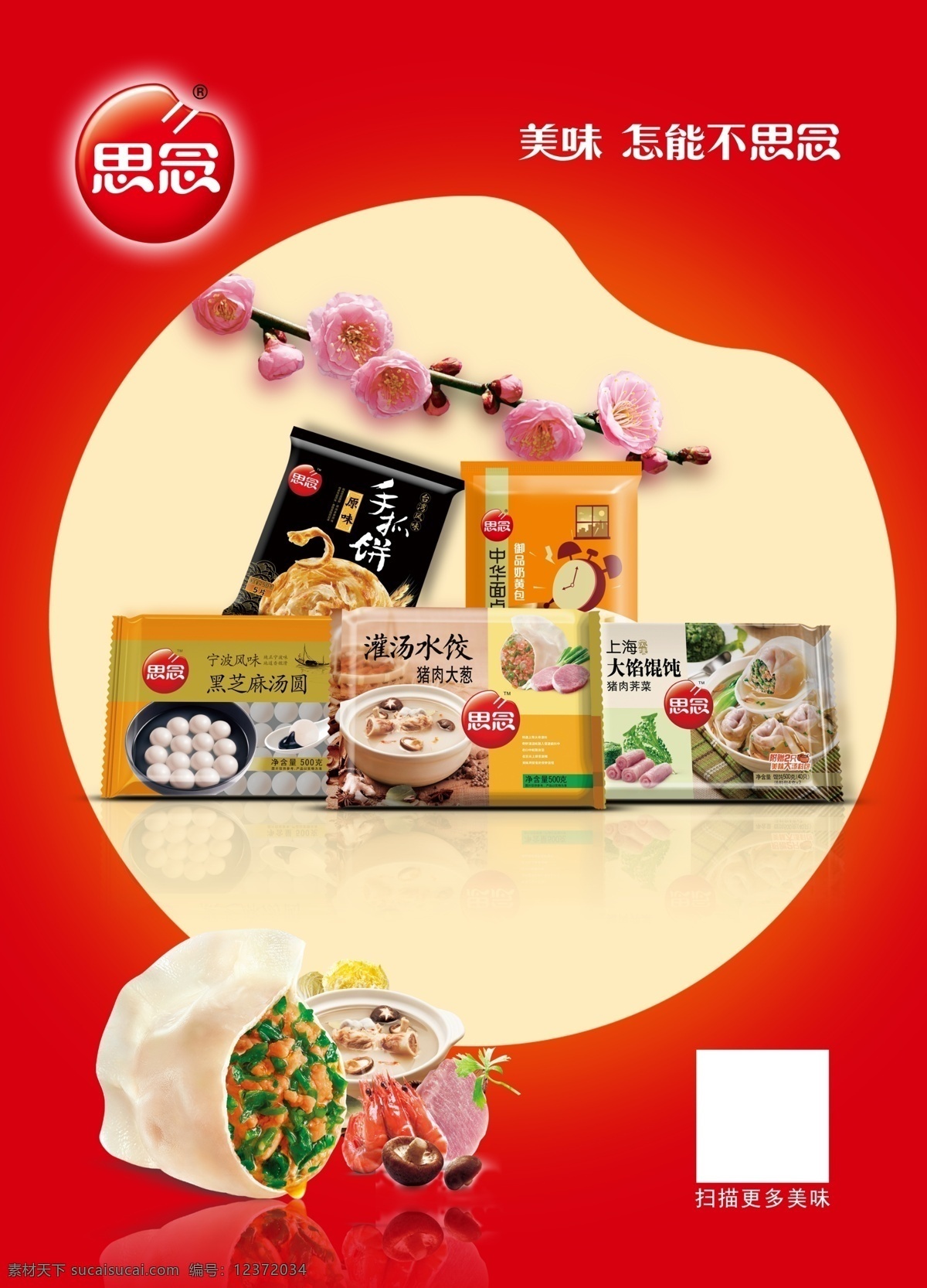 思念图片 思念 思念饺子 手打天下 水饺 饺子 厂商元素 分层