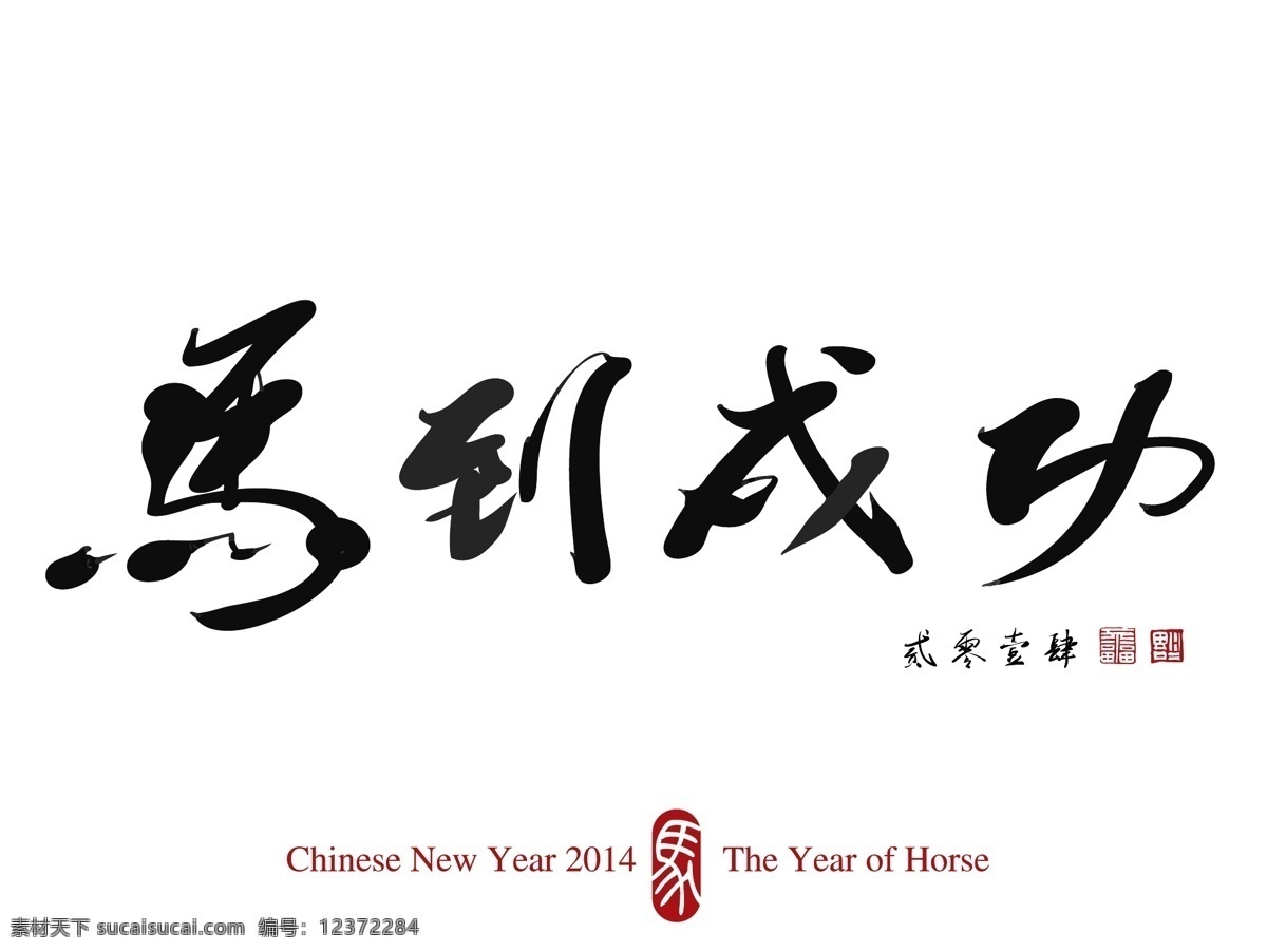 2014 春节 春节素材 国画 贺卡 节日素材 马到成功 矢量 模板下载 新年 水墨 马 马年 飘逸 psd源文件 请柬请帖