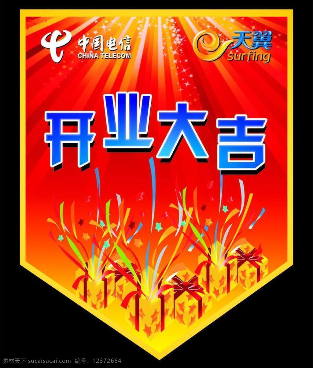 电信 吊 旗 红色 开业大吉 礼品盒 天翼 炫光 电信吊旗设计 电信矢量设计 矢量 海报