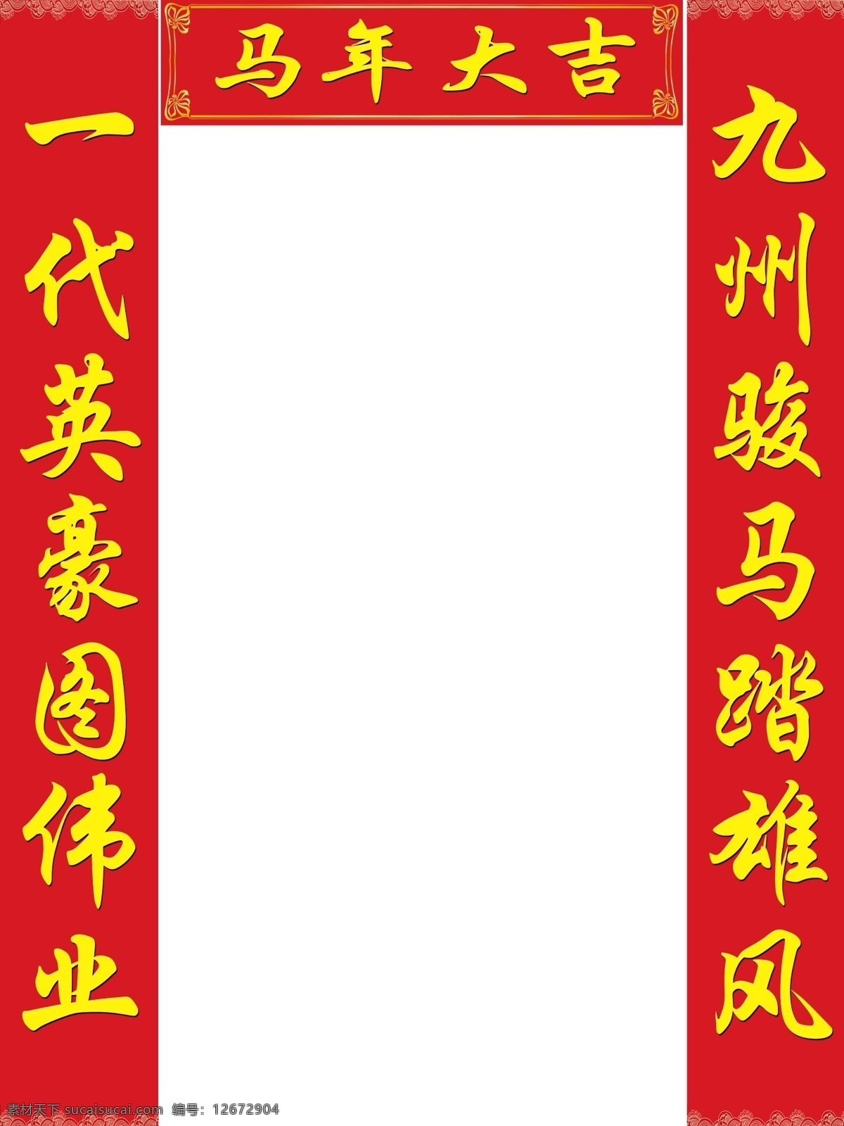 马年对联 对联 红色背景 新年素材 马年大吉 马 春节 节日素材 源文件