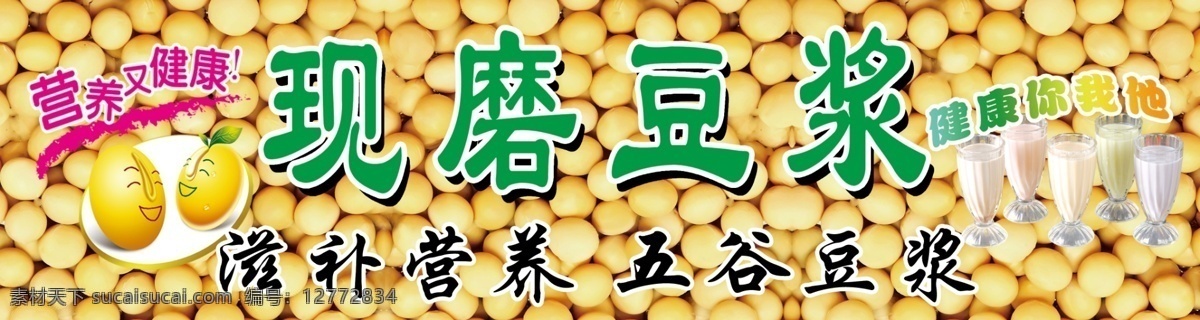 现磨豆浆 豆浆 奶茶 白豆 豆子 营养又健康 豆豆 分层 源文件