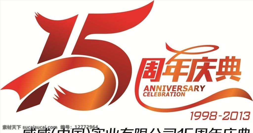 红色庆典 公司 周年庆 红色经典 15年 标志图标 企业 logo 标志