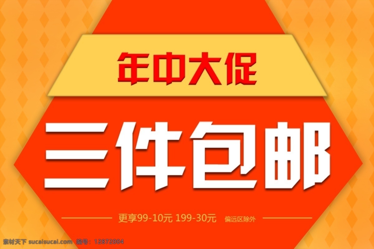 淘宝 手机 端 海报 三 件 包 邮 年中大促 三件包邮 包邮