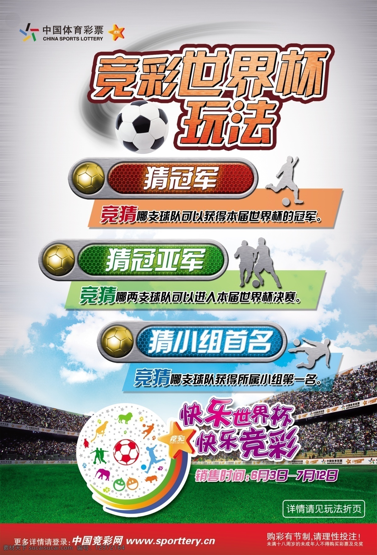 竞 彩 世界杯 海报 模版下载 竞彩世界杯 中国体育彩票 足球场 足球 体育彩票 彩票 宣传 海报素材