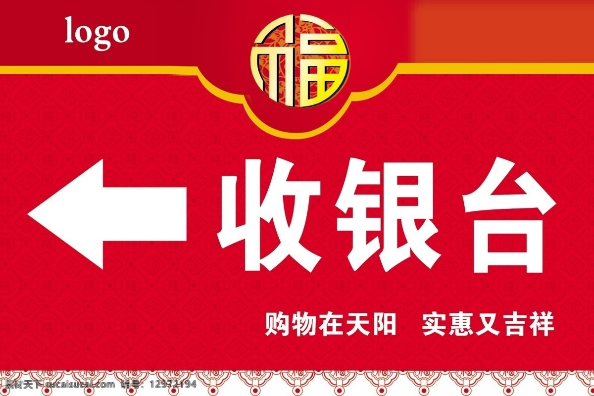 收银台 商场 超市收银台 福字 花纹 广告设计模板 源文件