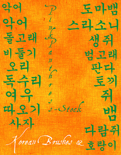 韩国文字笔刷 abr 黄色