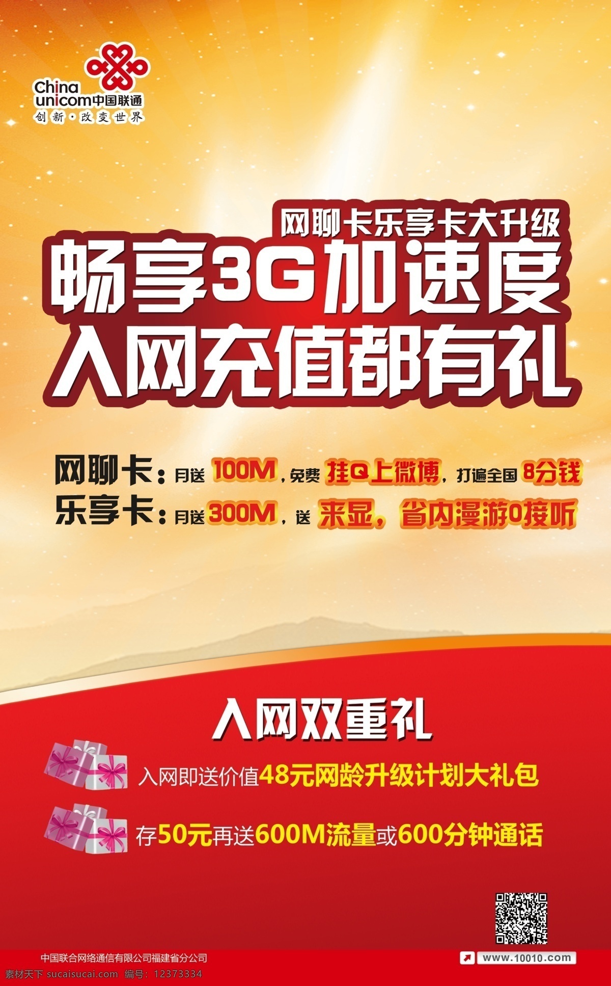 分层 促销 二维码 礼包 联通标志 山 套餐 星空 网 聊 卡 乐 享 升级 中国联通 沃 2g业务 畅 3g 加速度 入网 充值 都 礼 网聊卡 乐享卡 大升级 网上营业厅 资费 优惠 源文件 psd源文件 餐饮素材
