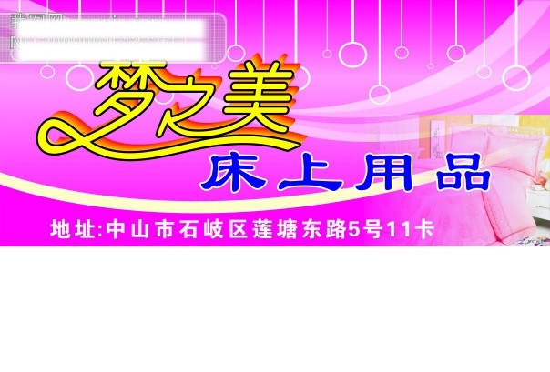 梦 之美 床上用品