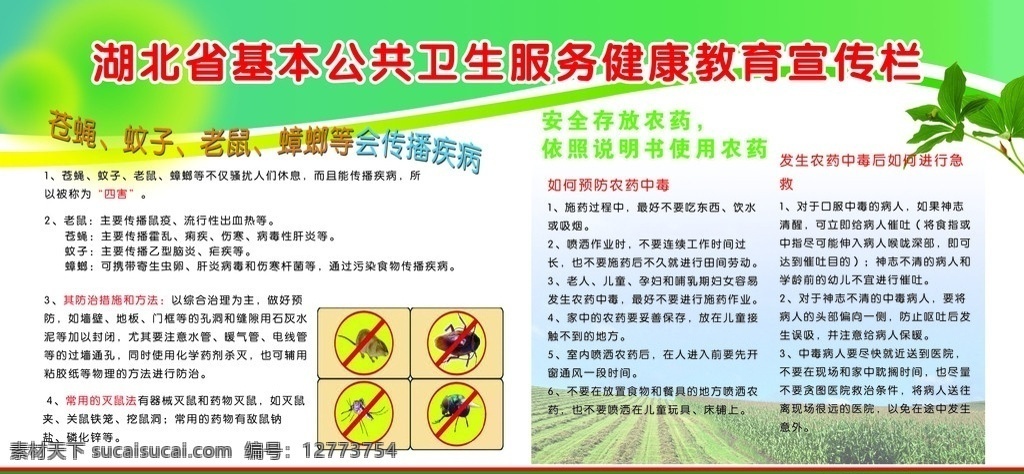 湖北省 基本 公共卫生 健康教育 宣传栏 讲卫生 健康 教育 预防疾病 农药 展板模板 广告设计模板 源文件