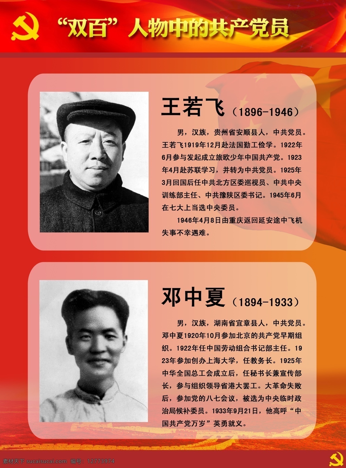 双百人物展板 双百 人物 中 共产党员 王若飞 邓中夏 英雄人物 牺牲 英雄 展板模板 广告设计模板 源文件