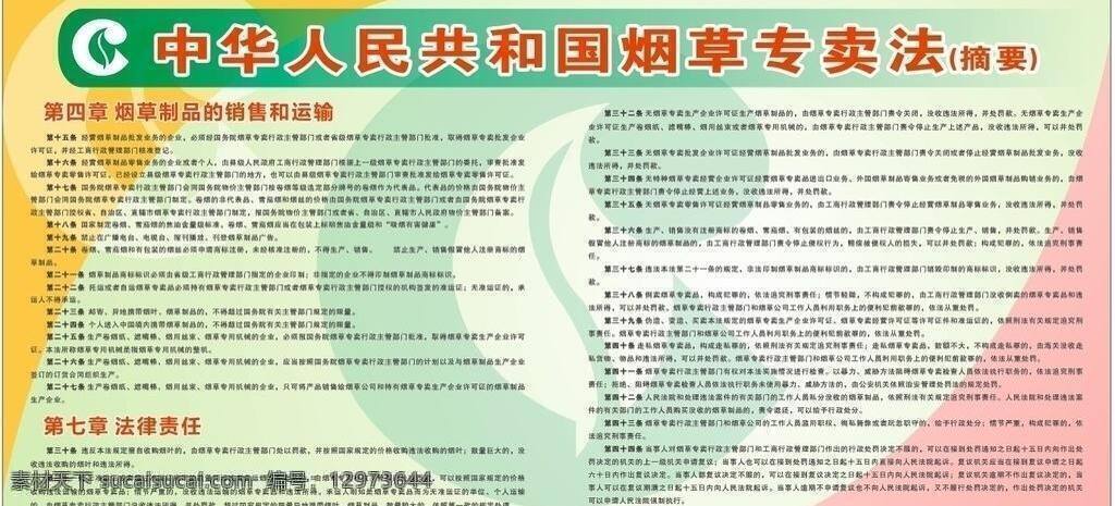 烟草 宣 专栏 dm宣传单 logo 烟草标志 展板设计 烟草宣专栏 烟草法 烟草专卖法 矢量 其他展板设计