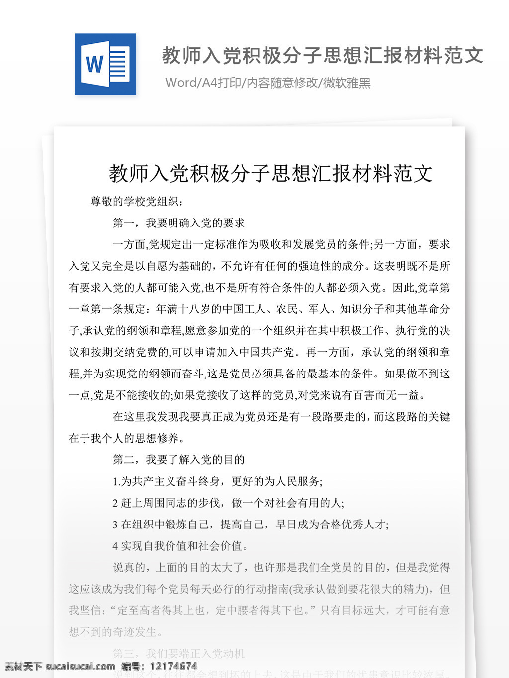 教师 入党 积极分子 思想汇报 报告 思想汇报范文 思想汇报模板 党团工作文档 实用文档 文档模板 word