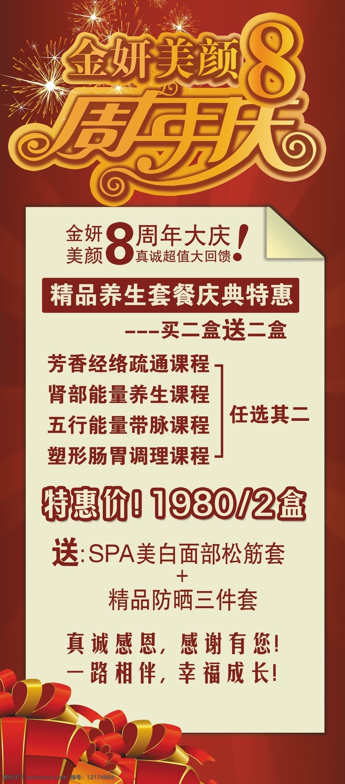 美容 展架 8周年庆 广告设计模板 礼盒 美容展架 特惠价 烟花 源文件 展板模板 海报 超值大回馈 其他海报设计