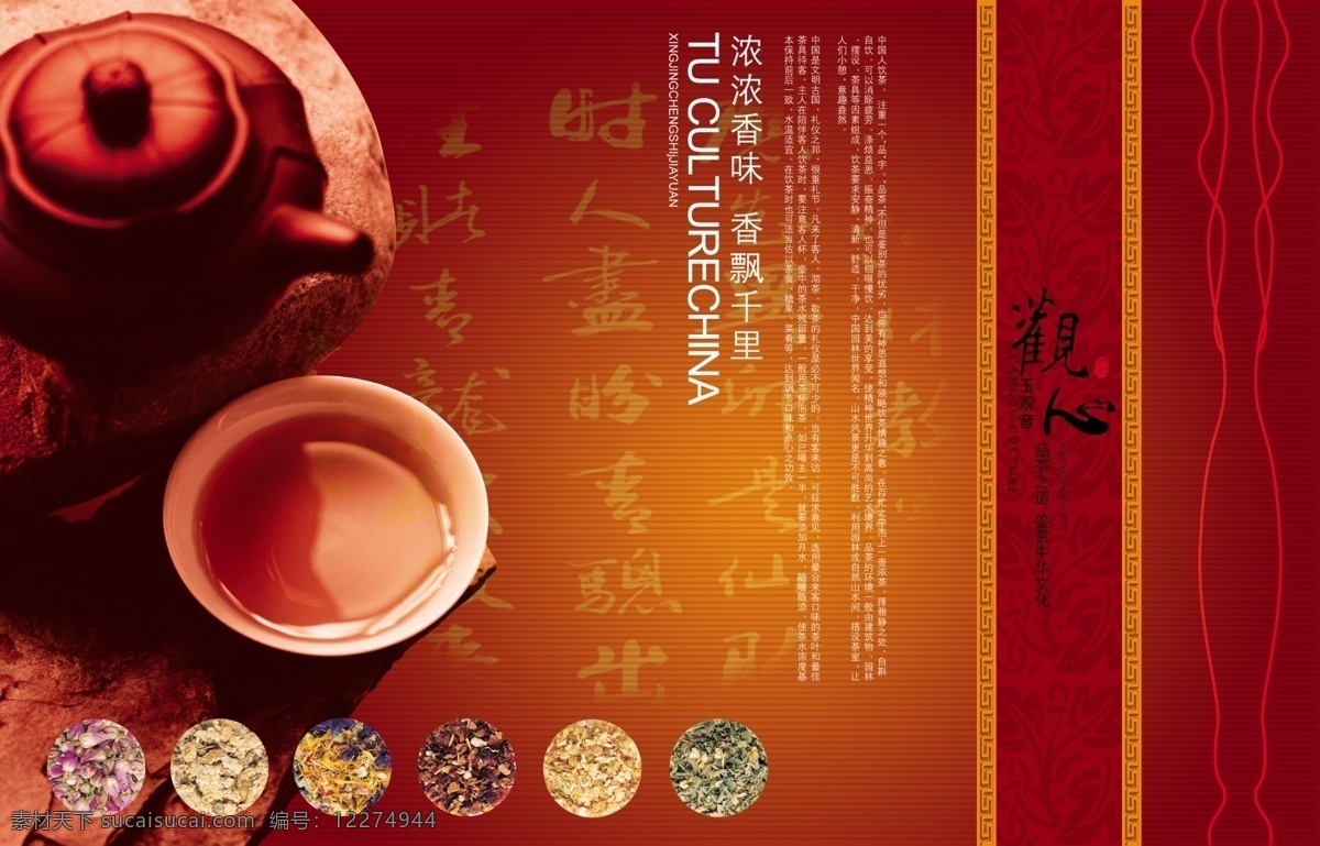 浓浓 茶香 传统 风格 浓浓茶香 中国传统 文化 风格设计 香飘千里 图片模板 设计效果 分层素材 psd素材 红色