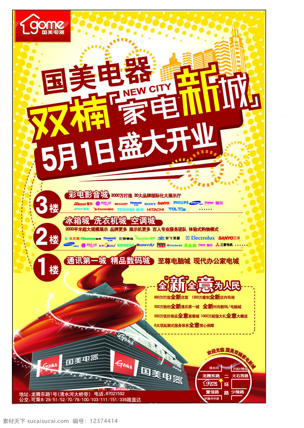 国美电器 开业 宣传海报 矢量图 盛大开业 星光闪耀 红色绸布 家电连锁 电器卖场 其他海报设计