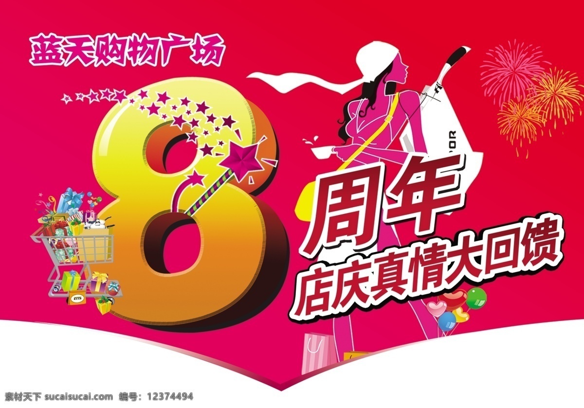 分层 插画美女 吊旗 购物吊旗 活动 卡通 礼品 立体字 周年庆 庆周年 星星 模板 文件 源文件 插画集