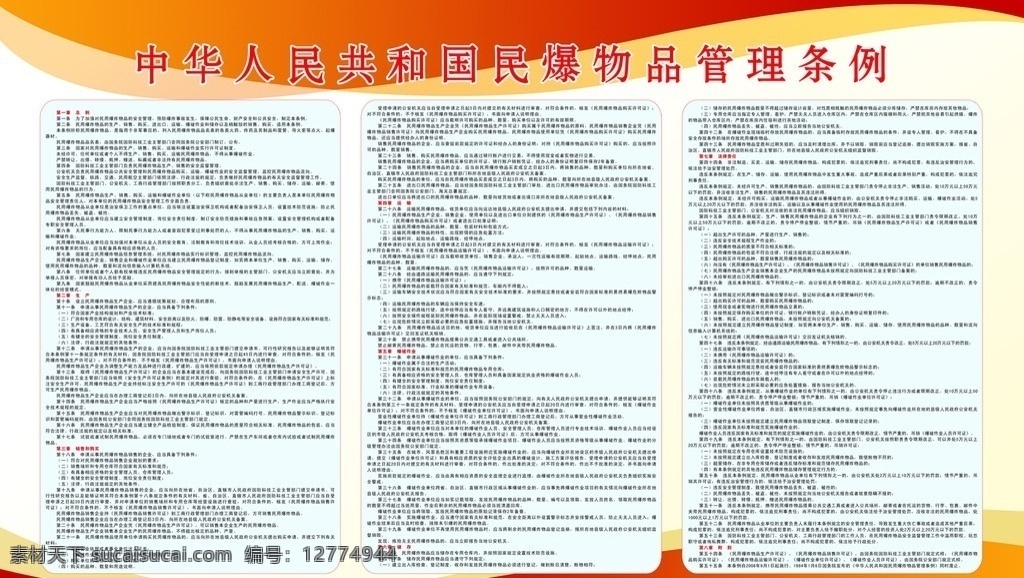 中华人民共和国 民爆 物品 管理条例 展板 炸药 雷管 易爆品 版面大全 分层 源文件 tf