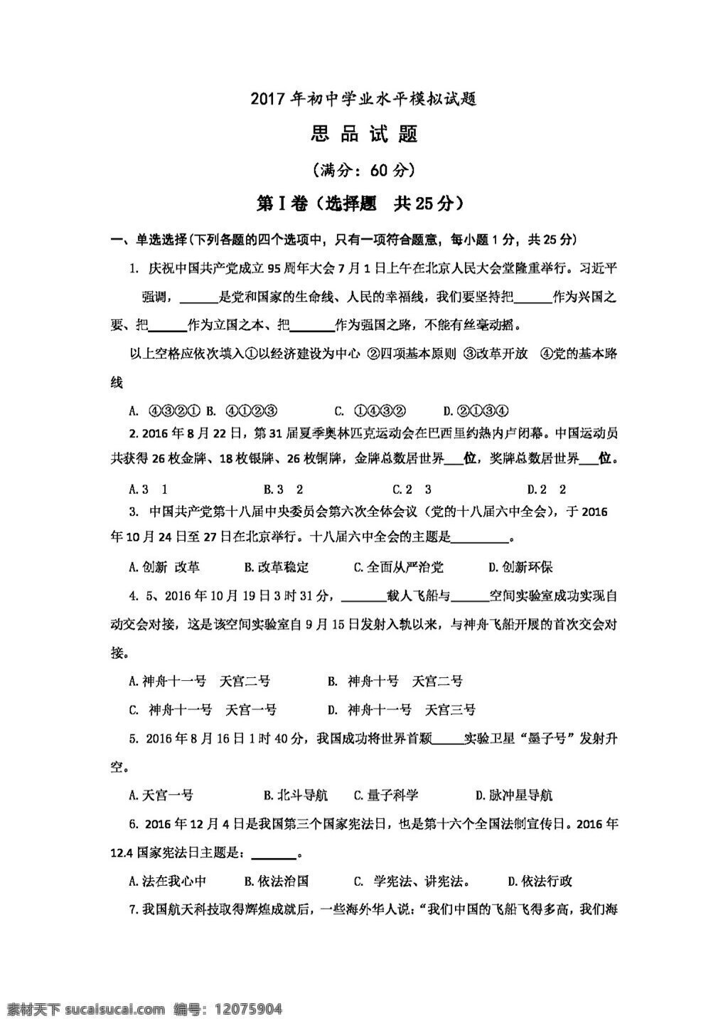 中考 专区 思想 品德 山东省 日照市 莒县 三 协作区 九 年级 月 学业 水平 模拟 考试 政治 试卷 试题试卷 思想品德 中考专区