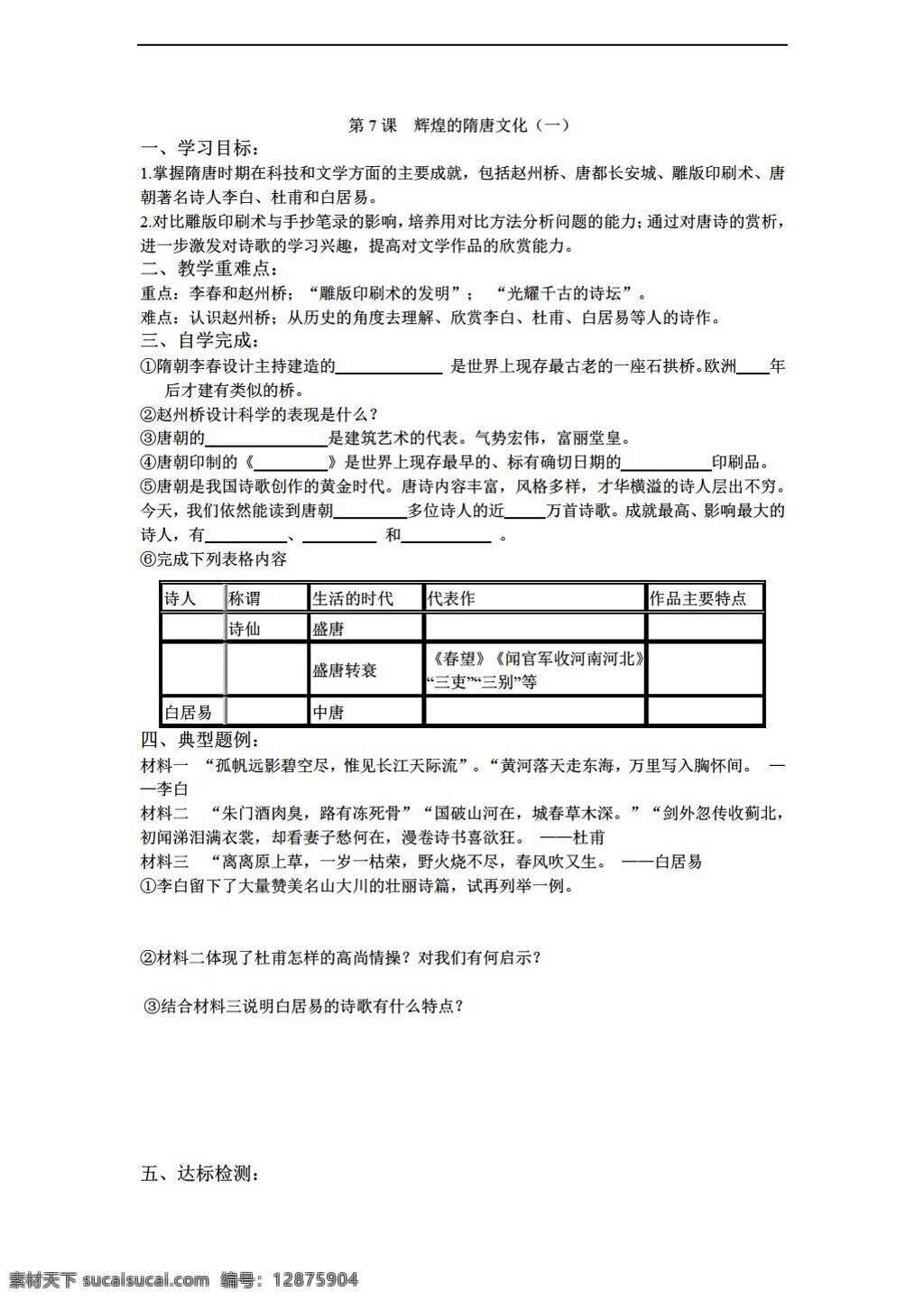 七 年级 下册 历史 教学 案 课 辉煌 隋唐 文化 人教版 七年级下册 学案