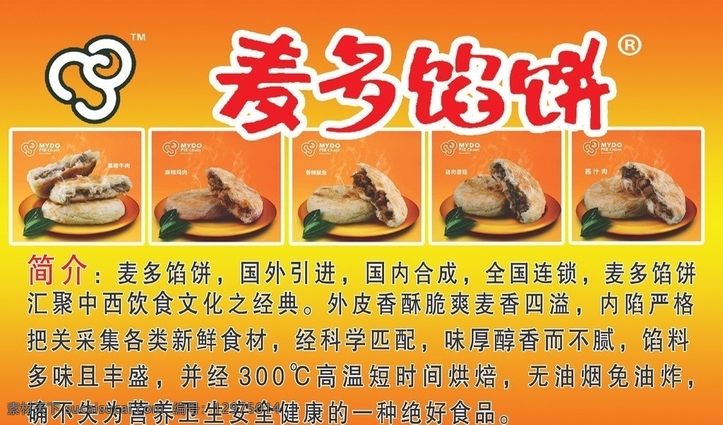 麦多馅饼 麦多馅饼简介 麦多馅饼图案 麦多馅饼标志 麦多馅饼海报 麦多馅饼展板 麦多馅饼广告 广告设计模板 源文件