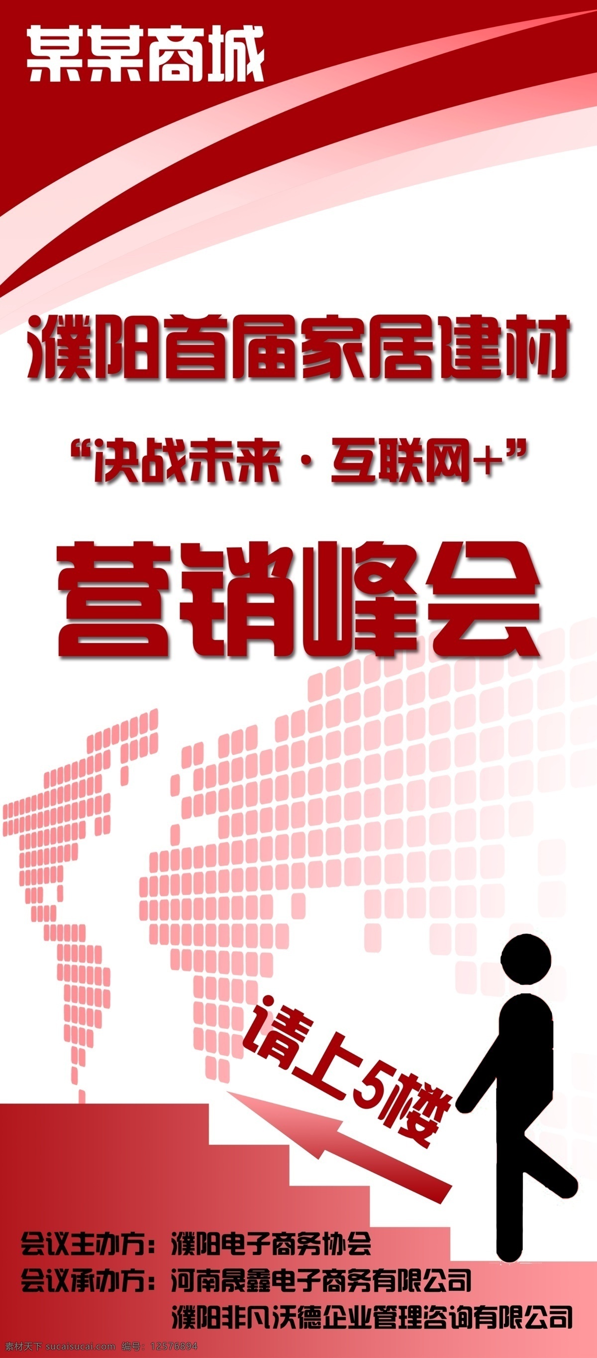 会议展架 营销峰会 家居建材 人物剪影 楼梯 方块背景 红色背景 会议 展架 卡通头像 展板模板 白色