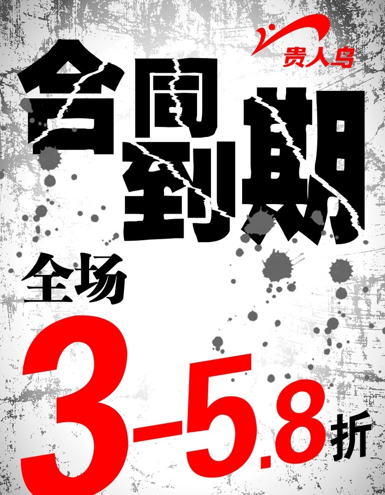 贵人 鸟 合同 到期 海报 贵人鸟 合同到期 墨滴 底纹 打折 促销 活动 海报类 广告设计模板 源文件