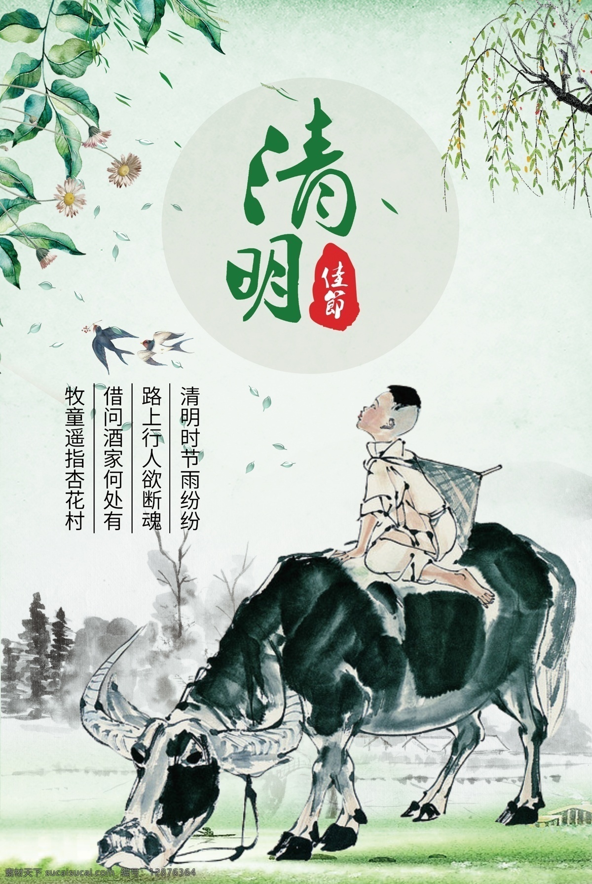 清明 踏青 清明节海报 清明节促销 清明节背景 清明节踏青 清明节宣传单 清明海报 清明促销 清明节日 清明节展板 清明节贺卡 吊旗 展架 清明礼物 清明节素材 清明节广告 清明节设计 清明节dm 清明踏青 促销活动 中国风清明节 水墨风清明节 古典 清明活动背景 清明祭祀 清明祭奠 活动