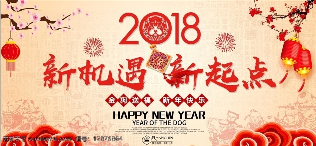 2018 新机 遇 新 起点 狗年 元旦 2018年 狗年海报 狗年台历 狗年日历 春节挂历 节日海报 元宵节 狗年吉祥 年夜饭 除夕 狗年贺卡 新年 恭贺新春 中国红 贺新年 春节 过大年 狗年展板 年 展板 狗年素材 展板模板