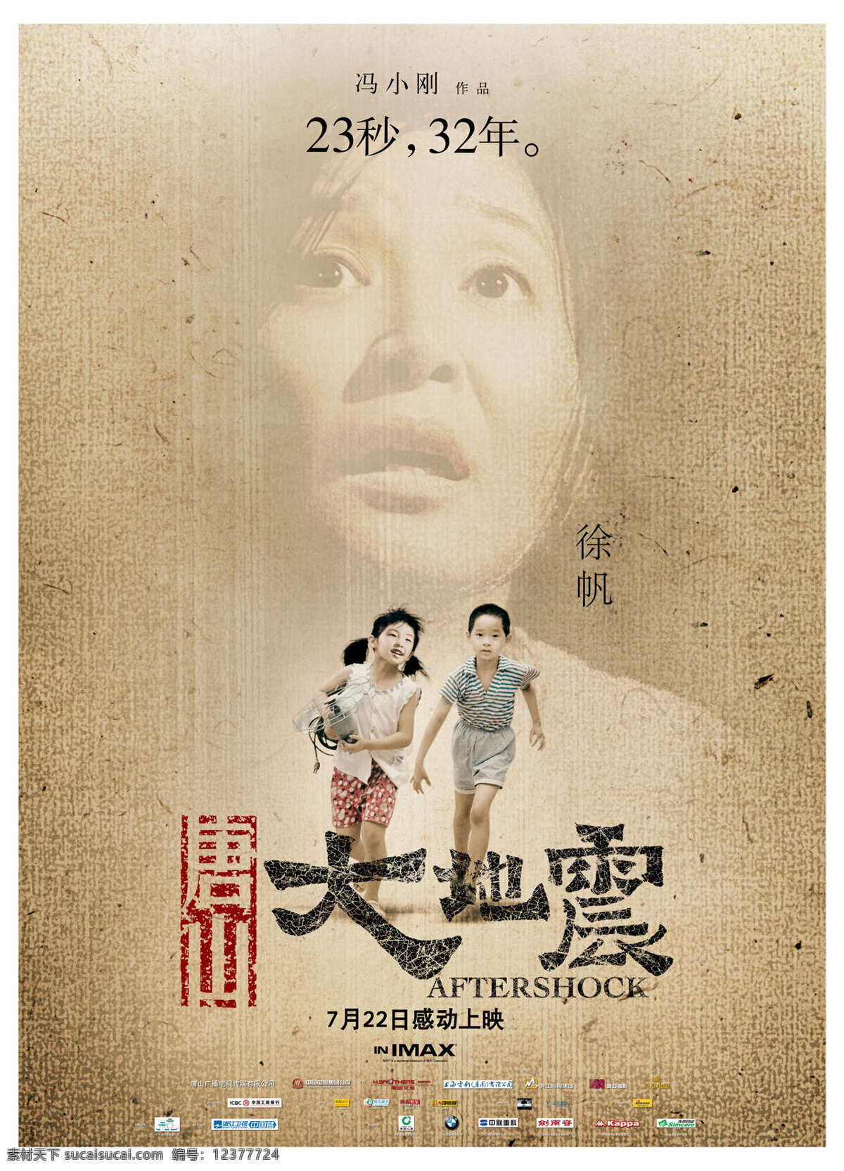 after 文化艺术 唐山 大 地震 海报 设计素材 模板下载 唐山大地震 shock 冯小刚 imax 巨幕电影 兄妹 徐帆 剧照 影视娱乐 电影海报