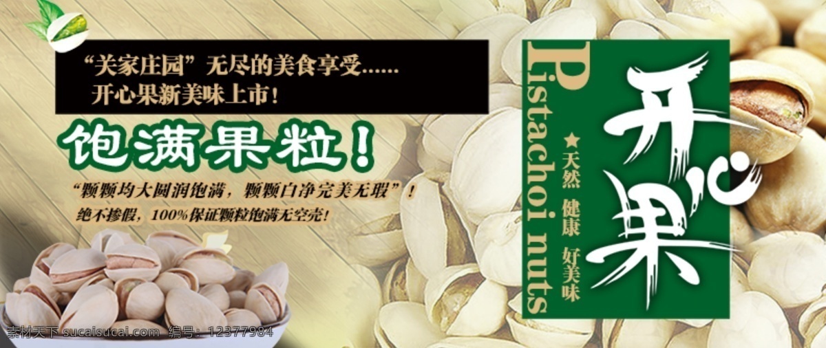餐饮美食 干果 广告素材 坚果 健康食品 开心果 开心果海报 咸开心果 300pid 淘宝界面设计 淘宝 广告 banner 淘宝素材 淘宝促销海报